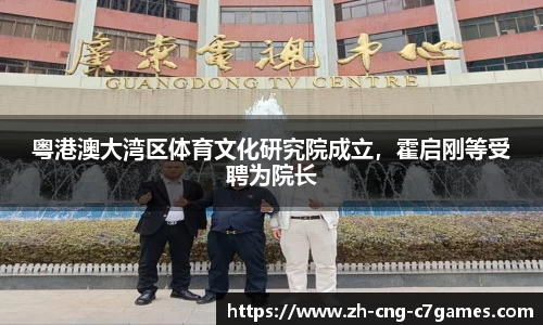 粤港澳大湾区体育文化研究院成立，霍启刚等受聘为院长